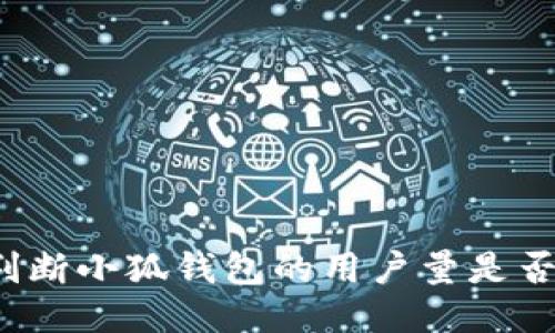 如何判断小狐钱包的用户量是否足够？