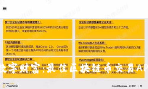 掌握数字财富：最佳区块链币交易APP推荐