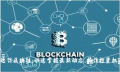 通达信区块链：快速掌握