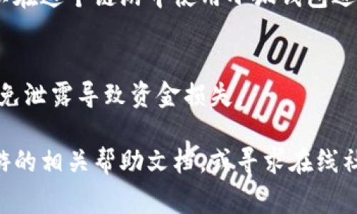 要绑定小狐钱包到链游，您可以按照以下步骤操作。首先，确保您已在设备上下载并安装小狐钱包，并创建了一个钱包账号。接下来，打开您想要绑定的小狐钱包的链游，通常是一个DApp（去中心化应用）。大部分链游的界面会有“连接钱包”或“绑定钱包”的选项。以下是详细步骤：

步骤一：下载和安装小狐钱包
在开始之前，确保您在您的手机或电脑上下载了小狐钱包的最新版本。您可以通过应用商店或官网下载。安装完成后，打开小狐钱包，按照提示创建一个新钱包或导入已有钱包。

步骤二：打开链游应用
在您选择的链游中，通常您需要通过浏览器访问游戏官方网站或通过游戏平台应用访问游戏。在游戏首页，您会看到一个“连接钱包”或“绑定钱包”的按钮。点击该按钮以开始绑定过程。

步骤三：选择小狐钱包进行连接
在连接钱包的选项中，您会看到多个钱包服务提供商的列表。找到并选择小狐钱包。如果您是首次使用，会要求您授权连接权限，确保您仔细阅读权利声明，并同意相关条款。

步骤四：授权并绑定
一旦您选择了小狐钱包，系统会要求您授权该DApp与您的钱包进行连接。这通常涉及到现金、网络等信息的确认。在小狐钱包中，您将收到来自链游的授权请求，您需要输入钱包密码进行确认。

步骤五：确认绑定成功
完成所有的授权步骤后，您应该能够看到绑定成功的消息，或者游戏界面会显示您的钱包地址及余额。这意味着您现在可以在这个链游中使用小狐钱包进行游戏、交易或其他操作。

注意事项
在绑定过程中，确保您的网络连接是安全可靠的，并且不要在公共Wi-Fi环境下操作。此外，保护好您的钱包私钥和密码，避免泄露导致资金损失。

通过以上步骤，您应该能够顺利将小狐钱包绑定到您所选择的链游。如果在操作中遇到任何问题，可以参考小狐钱包或链游的相关帮助文档，或寻求在线社区的支持。