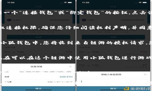 要绑定小狐钱包到链游，您可以按照以下步骤操作。首先，确保您已在设备上下载并安装小狐钱包，并创建了一个钱包账号。接下来，打开您想要绑定的小狐钱包的链游，通常是一个DApp（去中心化应用）。大部分链游的界面会有“连接钱包”或“绑定钱包”的选项。以下是详细步骤：

步骤一：下载和安装小狐钱包
在开始之前，确保您在您的手机或电脑上下载了小狐钱包的最新版本。您可以通过应用商店或官网下载。安装完成后，打开小狐钱包，按照提示创建一个新钱包或导入已有钱包。

步骤二：打开链游应用
在您选择的链游中，通常您需要通过浏览器访问游戏官方网站或通过游戏平台应用访问游戏。在游戏首页，您会看到一个“连接钱包”或“绑定钱包”的按钮。点击该按钮以开始绑定过程。

步骤三：选择小狐钱包进行连接
在连接钱包的选项中，您会看到多个钱包服务提供商的列表。找到并选择小狐钱包。如果您是首次使用，会要求您授权连接权限，确保您仔细阅读权利声明，并同意相关条款。

步骤四：授权并绑定
一旦您选择了小狐钱包，系统会要求您授权该DApp与您的钱包进行连接。这通常涉及到现金、网络等信息的确认。在小狐钱包中，您将收到来自链游的授权请求，您需要输入钱包密码进行确认。

步骤五：确认绑定成功
完成所有的授权步骤后，您应该能够看到绑定成功的消息，或者游戏界面会显示您的钱包地址及余额。这意味着您现在可以在这个链游中使用小狐钱包进行游戏、交易或其他操作。

注意事项
在绑定过程中，确保您的网络连接是安全可靠的，并且不要在公共Wi-Fi环境下操作。此外，保护好您的钱包私钥和密码，避免泄露导致资金损失。

通过以上步骤，您应该能够顺利将小狐钱包绑定到您所选择的链游。如果在操作中遇到任何问题，可以参考小狐钱包或链游的相关帮助文档，或寻求在线社区的支持。
