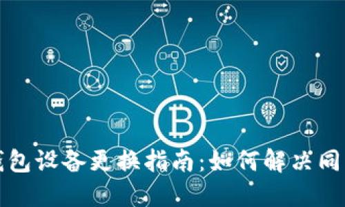 小狐钱包设备更换指南：如何解决同步问题