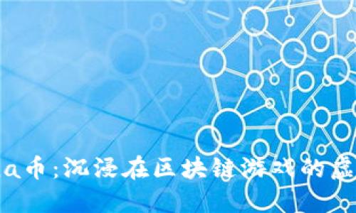 探索Mana币：沉浸在区块链游戏的虚拟世界中