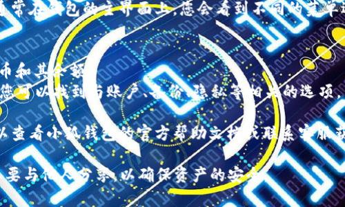 小狐钱包（FoxWallet）是一款支持多种区块链资产管理的数字钱包，如果您想找到小狐钱包的路径，可以参考下述方法：

1. **下载和安装**：如果您还没有下载小狐钱包，可以在官方的应用商店（如Apple App Store或Google Play Store）中搜索“小狐钱包”，并下载安装。

2. **创建或导入钱包**：打开小狐钱包应用，您可以选择创建新钱包或者导入已有钱包。如果是首次使用，请确保记录好助记词等关键信息以便日后恢复。

3. **查找路径**：如果您是想查看小狐钱包的某个功能或页面路径，通常在钱包的主界面上，您会看到不同的菜单选项，比如“资产”、“交易”、“DApp”等，您可以通过点击这些选项来导航。

4. **路径示例**：
   - **资产管理**：在主界面选择“资产”，您可以看到不同的数字货币和其余额。
   - **设置**：通过主界面的左上角或右下角的菜单按钮进入设置，您可以找到与账户、备份、隐私等相关的选项。

5. **帮助和支持**：如果仍然无法找到特定的功能或遭遇问题，您可以查看小狐钱包的官方帮助文档或联系客服获取支持。

请记得在使用任何数字钱包时，务必妥善保管好您的私钥和助记词，不要与他人分享，以确保资产的安全。