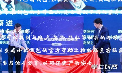 小狐钱包（FoxWallet）是一款支持多种区块链资产管理的数字钱包，如果您想找到小狐钱包的路径，可以参考下述方法：

1. **下载和安装**：如果您还没有下载小狐钱包，可以在官方的应用商店（如Apple App Store或Google Play Store）中搜索“小狐钱包”，并下载安装。

2. **创建或导入钱包**：打开小狐钱包应用，您可以选择创建新钱包或者导入已有钱包。如果是首次使用，请确保记录好助记词等关键信息以便日后恢复。

3. **查找路径**：如果您是想查看小狐钱包的某个功能或页面路径，通常在钱包的主界面上，您会看到不同的菜单选项，比如“资产”、“交易”、“DApp”等，您可以通过点击这些选项来导航。

4. **路径示例**：
   - **资产管理**：在主界面选择“资产”，您可以看到不同的数字货币和其余额。
   - **设置**：通过主界面的左上角或右下角的菜单按钮进入设置，您可以找到与账户、备份、隐私等相关的选项。

5. **帮助和支持**：如果仍然无法找到特定的功能或遭遇问题，您可以查看小狐钱包的官方帮助文档或联系客服获取支持。

请记得在使用任何数字钱包时，务必妥善保管好您的私钥和助记词，不要与他人分享，以确保资产的安全。