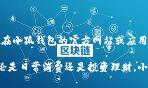 当小狐钱包不弹键盘时的解决方案

在使用小狐钱包时，偶尔会遇到键盘无法弹出的情况，这可能会给我们的操作带来不便。不用担心，下面我们将提供一些实用的解决方案，帮助您顺利解决此问题。

检查应用权限设置

首先，确保小狐钱包的权限设置正确。在设备的设置中找到应用管理，选择小狐钱包，检查是否已允许“存储”和“输入法”的权限。有时候，如果权限未被授予，应用程序可能无法调用系统键盘。如若未开启，请启用相关权限，这一步骤简单而有效。

重启设备

当我们遇到技术问题时，重启设备往往是一个便捷的解决方式。无论是手机还是平板，重启可以帮助系统清理临时文件和错误，重新加载应用程序。如果键盘依然不弹出，考虑下一个步骤。

更新小狐钱包

开发者会定期对应用进行更新以修复bug和提升体验。请检查您是否使用了最新版本的小狐钱包，访问应用商店，查看是否有可用的更新。如果有，请及时更新，以获得最佳的使用体验。

清除缓存和数据

长时间使用会导致应用产生大量缓存，有时缓存可能会引发应用故障。您可以尝试清除小狐钱包的缓存和数据。在设备的设置中找到小狐钱包的存储选项，选择“清除缓存”和“清除数据”。这将重置应用并可能解决键盘不弹出的问题。

检查输入法设置

有时，问题可能出在输入法上。检查您设备的输入法设置，确保已选用正常工作的输入法应用。可以尝试更换输入法，例如从默认输入法切换至其他常用输入法，看看是否能解决问题。

重新安装小狐钱包

如果以上方法均未能解决问题，最后的选择是卸载并重新安装小狐钱包。虽说这一步比较极端，但有时只有通过重装才能彻底消除应用中的潜在故障。请在应用商店中找到小狐钱包，卸载后重新下载并安装最新版本。

咨询客服支持

若以上方案依然无效，建议联系小狐钱包的客服支持。他们会提供专业的解决方案，帮助您解决问题。可以在小狐钱包的官方网站或应用内找到联系方式，获得更为详尽的指导。

希望以上的建议能够帮助您顺利解决小狐钱包不弹键盘的问题，让您的交易更加顺利，体验更加流畅。无论是日常消费还是投资理财，小狐钱包的便捷将为您的生活带来不少便利。