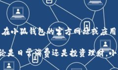 当小狐钱包不弹键盘时的