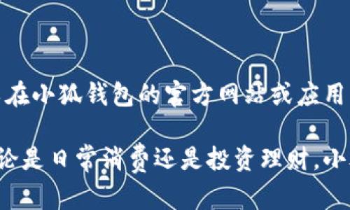 当小狐钱包不弹键盘时的解决方案

在使用小狐钱包时，偶尔会遇到键盘无法弹出的情况，这可能会给我们的操作带来不便。不用担心，下面我们将提供一些实用的解决方案，帮助您顺利解决此问题。

检查应用权限设置

首先，确保小狐钱包的权限设置正确。在设备的设置中找到应用管理，选择小狐钱包，检查是否已允许“存储”和“输入法”的权限。有时候，如果权限未被授予，应用程序可能无法调用系统键盘。如若未开启，请启用相关权限，这一步骤简单而有效。

重启设备

当我们遇到技术问题时，重启设备往往是一个便捷的解决方式。无论是手机还是平板，重启可以帮助系统清理临时文件和错误，重新加载应用程序。如果键盘依然不弹出，考虑下一个步骤。

更新小狐钱包

开发者会定期对应用进行更新以修复bug和提升体验。请检查您是否使用了最新版本的小狐钱包，访问应用商店，查看是否有可用的更新。如果有，请及时更新，以获得最佳的使用体验。

清除缓存和数据

长时间使用会导致应用产生大量缓存，有时缓存可能会引发应用故障。您可以尝试清除小狐钱包的缓存和数据。在设备的设置中找到小狐钱包的存储选项，选择“清除缓存”和“清除数据”。这将重置应用并可能解决键盘不弹出的问题。

检查输入法设置

有时，问题可能出在输入法上。检查您设备的输入法设置，确保已选用正常工作的输入法应用。可以尝试更换输入法，例如从默认输入法切换至其他常用输入法，看看是否能解决问题。

重新安装小狐钱包

如果以上方法均未能解决问题，最后的选择是卸载并重新安装小狐钱包。虽说这一步比较极端，但有时只有通过重装才能彻底消除应用中的潜在故障。请在应用商店中找到小狐钱包，卸载后重新下载并安装最新版本。

咨询客服支持

若以上方案依然无效，建议联系小狐钱包的客服支持。他们会提供专业的解决方案，帮助您解决问题。可以在小狐钱包的官方网站或应用内找到联系方式，获得更为详尽的指导。

希望以上的建议能够帮助您顺利解决小狐钱包不弹键盘的问题，让您的交易更加顺利，体验更加流畅。无论是日常消费还是投资理财，小狐钱包的便捷将为您的生活带来不少便利。