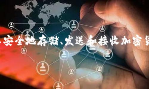 小狐钱包的全名是“小狐钱包”，这是一款主打数字货币管理和交易的平台。在使用这种类型的钱包时，用户可以安全地存储、发送和接收加密货币，同时也能够参与各种区块链相关的应用和活动。这个钱包提供了用户友好的界面，并且支持多种数字资产。

如果您对小狐钱包的使用有具体的问题或者想了解更多的功能和特点，请告诉我！