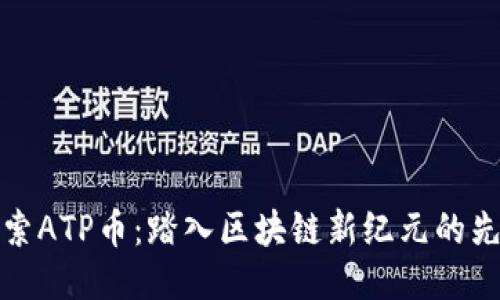 探索ATP币：踏入区块链新纪元的先机