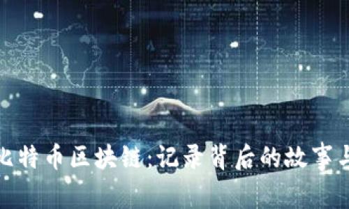 探索比特币区块链：记录背后的故事与价值