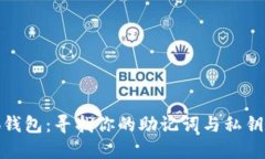 探秘小狐钱包：寻找你的