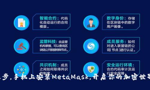 轻松三步，手机上安装MetaMask，开启你的加密世界之旅！