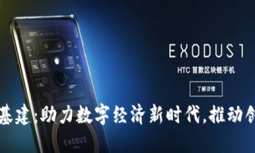 区块链新基建：助力数字经济新时代，推动创新与发展