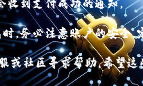 添加小狐钱包的具体步骤可能会因操作系统和版本的不同而有所差异，但一般流程是相似的。以下是一些通用的步骤指导，帮助你顺利添加小狐钱包。

### 一、下载小狐钱包应用

步骤1：访问应用商店
首先，根据你的手机类型（如iOS或Android）访问相应的应用商店。在iPhone上，前往App Store；而在Android设备上，则访问Google Play商店。

步骤2：搜索小狐钱包
在应用商店的搜索栏中输入“小狐钱包”，点击搜索。你应该能找到小狐钱包的官方应用程序。

步骤3：下载并安装
找到正确的应用后，点击“下载”或“安装”按钮，等待应用下载完成并自动安装在你的设备上。

### 二、注册或登录小狐钱包

步骤4：打开应用
安装完成后，找到小狐钱包的图标，点击打开应用。

步骤5：注册新账号
如果你是第一次使用小狐钱包，选择注册选项。按照屏幕上的指示填写必要的个人信息，如手机号、邮件地址等，并设置密码。

步骤6：登录已有账号
如果你已经有小狐钱包的账号，输入注册时使用的手机号或邮箱和密码，点击登录进入你的钱包界面。

### 三、添加资金到小狐钱包

步骤7：绑定银行卡
在钱包主界面，找到“我的钱包”或“账户设置”选项，选择“绑定银行卡”或“添加支付方式”。根据提示输入你的银行卡号、银行名称等信息，并完成验证。

步骤8：充值资金
绑定成功后，你可以选择直接从银行卡中充值到小狐钱包。点击“充值”或“添加资金”选项，输入你希望充值的金额，确认操作后资金会自动添加到你的小狐钱包中。

### 四、安全设置

步骤9：设置安全密码
为了保护你的钱包安全，建议在账号设置中启用安全密码或者指纹识别功能。这样可以有效防止未授权的访问。

步骤10：定期检查交易记录
在“交易记录”选项中查看你过去的交易历史，确保所有交易都是你本人操作，及时发现任何异常情况。

### 五、使用小狐钱包进行支付

步骤11：选择支付方式
在支持小狐钱包的商家处购物时，选择“小狐钱包支付”选项。通常会弹出一个二维码，供你付款时扫码使用。

步骤12：完成支付
确认付款金额后，输入你设置的安全密码，点击确认支付，接下来你会收到支付成功的通知。

通过以上步骤，你就能够顺利添加并使用小狐钱包。在使用小狐钱包时，务必注意账户的安全，定期更新密码，确保你的资金安全。

如果在使用过程中遇到任何问题，可以随时访问小狐钱包的官方客服或社区寻求帮助。希望这些信息能对你有所帮助，祝你好好运用小狐钱包！