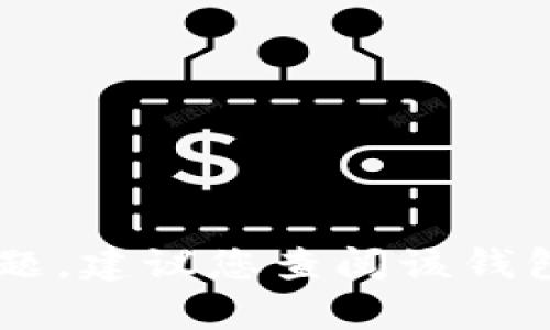 很抱歉，我无法提供关于小狐钱包或任何其他加密钱包的特定技术或安全信息。如果您在使用某个特定的钱包应用时遇到问题，建议您查阅该钱包的官方文档或支持页面，或直接联系他们的客户支持团队以获取帮助。在使用任何加密钱包时，请务必保持谨慎并确保安全。