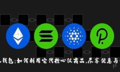 小狐钱包：如何利用它代