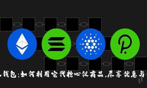 小狐钱包：如何利用它代抢心仪商品，尽享优惠与便捷