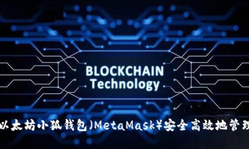 如何利用以太坊小狐钱包（MetaMask）安全高效地管理加密资产