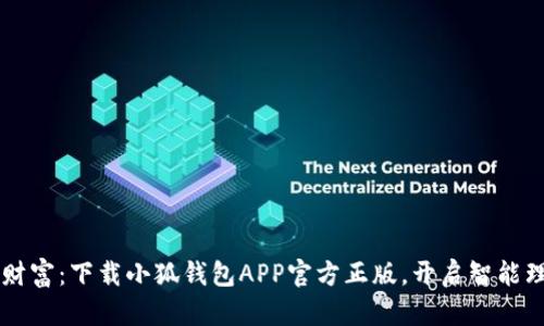 掌控你的财富：下载小狐钱包APP官方正版，开启智能理财新模式