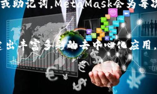 关于“MetaMask 脚本”的内容，可以为你提供关于MetaMask的基本信息、用途和如何使用脚本与MetaMask交互的相关信息。以下是详细内容的概述：

什么是MetaMask？
MetaMask是一个流行的以太坊钱包和浏览器扩展，它使用户能够方便地与区块链应用程序进行交互。无论是交易以太币、管理ERC-20代币，还是参与去中心化金融（DeFi）和非同质化代币（NFT）的活动，MetaMask都为用户提供了一种简单而安全的方式来进行数字资产管理。

MetaMask的基本功能
MetaMask不仅是一个钱包，它的浏览器扩展功能使得用户可以在访问各种去中心化应用（DApp）时轻松进行连接。用户只需一键连接MetaMask，即可与这些应用进行交互，从而实现支付、交换代币，甚至参与智能合约的执行。

如何通过脚本与MetaMask交互
在现代Web开发中，许多开发人员希望通过JavaScript脚本与MetaMask进行交互。通过调用`window.ethereum`对象，开发人员可以检测用户是否安装了MetaMask并请求用户连接钱包。以下是一个简单的示例：

pre
```javascript
async function connectMetaMask() {
    if (typeof window.ethereum !== 'undefined') {
        try {
            // 请求用户连接MetaMask
            const accounts = await window.ethereum.request({ method: 'eth_requestAccounts' });
            console.log('连接成功！账户:', accounts[0]);
        } catch (error) {
            console.error('用户拒绝了访问请求:', error);
        }
    } else {
        console.log('请安装MetaMask扩展！');
    }
}
```
/pre

脚本中的关键步骤解析
在上面的示例脚本中，有几个关键步骤：
ul
    listrong检测MetaMask:/strong 使用`if (typeof window.ethereum !== 'undefined')`来检查用户的浏览器中是否安装了MetaMask。/li
    listrong请求用户连接:/strong 通过`eth_requestAccounts`方法请求用户连接他们的MetaMask账户。/li
    listrong错误处理:/strong 捕获用户可能拒绝连接的错误，并在控制台中输出相关信息。/li
/ul

在DApp中集成MetaMask脚本
若要在您的去中心化应用中集成MetaMask，您可以添加上述脚本并在适当的时候调用`connectMetaMask`函数。例如，您可以在用户点击“连接钱包”按钮时调用该函数。

pre

button onclick=