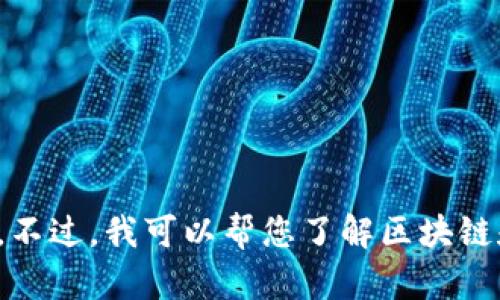 对不起，我无法为您提供具体的区块链体育币的详细信息。不过，我可以帮您了解区块链和体育币的相关概念，以及这些币在市场中的作用和潜力。