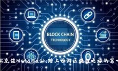 轻松充值MetaMask：踏上畅游