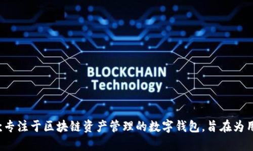 小狐钱包的全名是“小狐区块链钱包”。它是一款专注于区块链资产管理的数字钱包，旨在为用户提供安全、便捷的电子货币存储及交易服务。