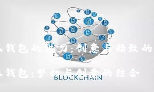 手工小狐钱包的魅力：创意与精致的完美结合

手工小狐钱包：梦幻与创意的结合