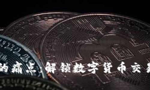 区块链转币的痛点：解锁数字货币交易的无形枷锁