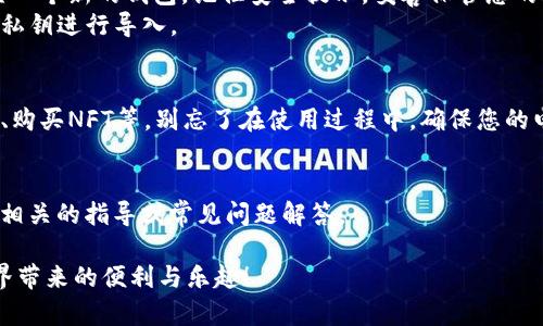 在苹果电脑上下载和安装MetaMask的步骤相对简单。以下是详细指南，帮助您快速上手MetaMask。

### 步骤一：访问MetaMask官网
首先，打开您的浏览器，访问MetaMask的官方网页。确保您是在MetaMask的官方网站上，以避免下载到假冒版本。

网址是：[https://metamask.io](https://metamask.io)

### 步骤二：选择下载选项
在MetaMask主页上，寻找“下载”或“Get Chrome Extension”按钮。MetaMask主要是一个浏览器扩展，因此您可以选择适用于Chrome、Firefox或其他浏览器的版本。针对苹果电脑，建议使用Chrome浏览器。

### 步骤三：添加到浏览器
点击相应的下载按钮后，您将被引导到Chrome网络商店。点击“添加到Chrome”按钮，然后在弹出的确认窗口中，选择“添加扩展程序”。

### 步骤四：安装MetaMask
一旦下载完成，MetaMask扩展将自动安装到您的Chrome浏览器中。您可以在浏览器右上角找到MetaMask的狐狸图标。

### 步骤五：创建或导入钱包
点击狐狸图标，您将看到MetaMask的欢迎界面。您可以选择：
- **创建新钱包**：如果您是第一次使用MetaMask，请选择此选项，按照指示设置一个新的钱包，记住安全提示，妥善保管您的助记词。
- **导入钱包**：如果您已经有MetaMask钱包，点击该选项并输入您的助记词或私钥进行导入。

### 步骤六：使用MetaMask
安装完成后，您即可开始使用MetaMask进行交易、参与去中心化金融（DeFi）应用、购买NFT等。别忘了在使用过程中，确保您的电脑及网络安全，保护好钱包信息。

### 附加帮助
如果您在安装或使用过程中遇到任何问题，可以访问MetaMask的帮助中心，查找相关的指导或常见问题解答。

希望这些步骤能帮助您顺利在苹果电脑上下载并安装MetaMask，享受区块链世界带来的便利与乐趣！