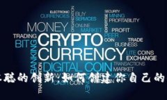 揭秘中本聪的创新：如何