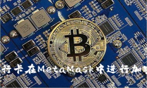 如何使用银行卡在MetaMask中进行加密货币购买？