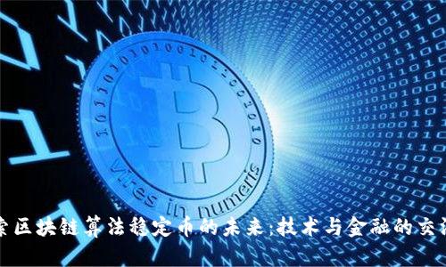 探索区块链算法稳定币的未来：技术与金融的交汇点