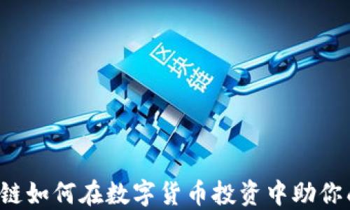 
区块链如何在数字货币投资中助你成功？