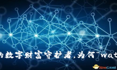 小狐钱包：你的数字财富守护者，为何“watch”突然消失？