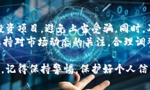 小狐钱包是一款专注于数字货币管理的应用程序，用户可以通过它来进行数字资产的存储、交易和管理。下面是小狐钱包的操作方法，包括下载安装、注册、使用等步骤。

一、下载安装小狐钱包
首先，用户需要在手机应用商店（如苹果App Store或安卓的应用市场）中搜索“小狐钱包”。找到后点击下载安装。
安装完成后，用户可以在桌面或者应用列表中找到小狐钱包的图标，点击打开即可进入应用程序。

二、注册及登录
打开小狐钱包后，用户需要进行注册。如果是新用户，点击“注册”按钮，填写相关信息，包括手机号码、密码等。注意，密码应设置为强密码，以确保账号安全。
完成注册后，用户会收到一封验证邮件，点击邮件中的链接完成邮箱验证。之后，用户可以使用注册的手机号码和密码登录小狐钱包。

三、创建和管理钱包
注册并登录成功后，用户可以选择创建新钱包或恢复已有钱包。如果选择创建新钱包，系统会生成一组助记词，这是钱包的“钥匙”，用户需要将其妥善保存，切勿泄露。
当需要恢复钱包时，用户只需输入助记词，便可找回钱包中的数字资产。

四、充值与提现
用户如果想要向小狐钱包里充钱，可以通过购买数字货币的方式。用户可以选择在交易所购买比特币或其他数字货币，然后转入小狐钱包的地址。
提现操作通常涉及将钱包中的数字货币转换为法定货币。用户选择提现功能，填写提现地址和金额，确认后等待交易处理。

五、进行交易
小狐钱包提供了便捷的交易功能。用户可以通过“交易”选项来发送或接收数字货币。在发送时，用户需要输入接收方的地址和发送金额，确认后即可进行交易。
用户还可以查看交易记录，了解每一笔交易的状态和详细信息，方便管理和查询。

六、保持安全
在使用小狐钱包时，安全是首要考虑的问题。用户应定期更换密码，启用双重身份验证（如果该功能可用），并定期备份助记词。
万一发现异常活动，用户应立即联系小狐钱包的客服并采取措施，如冻结钱包等。确保自己的数字资产始终处于安全状态。

七、注意事项
在使用小狐钱包的过程中，有几个细节需要特别注意。首先，用户应谨慎辨别各种投资项目，避免上当受骗。同时，及时关注钱包的更新，确保使用的是最新版本，以享受更好的安全防护和使用体验。
其次，用户在交易时，一定要核对好手续费，这可能会影响交易成本。最后，用户应保持对市场动态的关注，合理调整数字资产配置。

通过以上步骤，用户可以顺利使用小狐钱包进行数字资产的管理和交易。在使用中，记得保持警惕，保护好个人信息和钱包安全，享受数字货币带来的便利与乐趣。