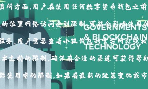 小狐钱包是一款数字货币钱包，主要用于存储和管理加密货币。关于大陆是否可以使用小狐钱包，具体情况取决于以下几个方面：

1. **法律法规**：大陆对加密货币的监管相对严格，特别是在ICO和交易所方面。用户在使用任何数字货币钱包之前，应该了解并遵守当地的法律法规，确保所使用的钱包不违反相关政策。

2. **网络访问**：小狐钱包的使用需要稳定的网络连接。如果用户所在的位置网络访问受到限制，可能会影响使用体验。

3. **地区支持**：一些数字钱包可能会对特定地区提供不同的支持和服务。用户需要查看小狐钱包的官方网站或相关文档，以确认其在中国大陆是否提供服务。

4. **技术支持**：如果在使用过程中遇到问题，当地用户可能会面临技术支持的限制。确保有合适的渠道可获得帮助。

总之，虽然技术上可以尝试使用小狐钱包，但要特别留意相关法规和实际使用中的限制。如果有最新的政策变化或市场动态，建议用户保持关注，以便及时调整使用策略。