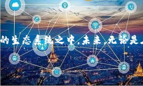 小狐钱包怎么添加Solana？详尽指南带你玩转数字资产！

小狐钱包, Solana, 数字资产/guanjianci

引言：掌握数字资产的艺术
在这个数字化迅猛发展的时代，个人财务管理的概念已经被全新的数字资产所取代。想象一下在晨雾缭绕的咖啡馆中，你轻松地用手机管理自己的投资组合。小狐钱包作为一款拥有出色用户体验的数字钱包，正在成为越来越多用户的第一选择。在这篇文章中，我们将详细介绍如何在小狐钱包中添加Solana，让你在这片数字海洋中畅游自如。

一、什么是小狐钱包？
小狐钱包，致力于为用户提供一个安全、便利的数字资产管理平台。它就像是一座现代化的金库，能够安全地存储多种数字货币，包括比特币、以太坊和Solana等。小狐钱包的设计简洁而优雅，旨在让每个用户都能快速上手，即使是初学者也不用担心数字货币的复杂性。

二、什么是Solana？
Solana是一个高性能的区块链平台，以其快速的交易速度和低廉的手续费而闻名。在这片充满机遇的数字生态系统中，Solana不仅吸引了许多开发者和投资者的目光，也因其支持的去中心化应用（DApp）而备受关注。想象一下，在阳光明媚的午后，你通过 Solana 参与最新的去中心化金融项目（DeFi），体验前所未有的便捷与创新。

三、如何在小狐钱包中添加Solana
接下来，我们将逐步完善在小狐钱包中添加Solana的过程，确保你在每一步都能清晰明了。

h4步骤一：下载并安装小狐钱包/h4
如果你还没有安装小狐钱包，那就首先前往官方应用商店下载并安装。无论是安卓还是iOS设备，小狐钱包的界面设计都让人感到轻松愉快，仿佛在翻阅一本精美的电子书。

h4步骤二：创建或导入钱包/h4
安装完成后，你需要创建一个新钱包或导入已有的钱包。选择“创建新钱包”，并按照提示设置安全密码。切记，这个密码就像是保护你财富的锁，务必要妥善保管。

h4步骤三：找到添加资产的选项/h4
完成设置后，打开钱包主页，寻找“添加资产”的选项。这个选项就像是打开一扇窗，透过它你可以进入更广阔的数字资产世界。点击进入后，系统将展示一系列可添加的数字货币。

h4步骤四：选择Solana并确认/h4
在列表中找到Solana，点击选择。你会看到一些关于Solana的基本信息，包括当前价格和交易量等。确认无误后，点击“添加”按钮，就像在阳光下点燃一支蜡烛，为你的投资之路照亮方向。

h4步骤五：进行Solana的交易与管理/h4
成功添加Solana后，返回到钱包主页，你会发现Solana的图标已经出现在你的资产列表中。现在，你可以随时进行交易、转账或查看Solana的市场动态。想象一下，当你在夜晚的书房中，跟着市场变化来回决策，那种成就感让人无比满足。

四、常见问题解答
为了帮助你在小狐钱包中更安全、顺利地添加Solana，以下是一些常见问题的解答：

h41. 添加Solana后，如何查看我的资产？/h4
你可以在钱包的主页中查看所有添加的资产。点击Solana图标即可深入了解当前余额及交易记录。

h42. 添加过程中遇到问题怎么办？/h4
如果遇到任何技术问题，可以尝试重新启动应用程序，或访问小狐钱包的官方网站查询帮助文档。

h43. 小狐钱包安全吗？/h4
小狐钱包采用先进的加密技术，为用户的资产提供多重保护，确保你的数字财富不会受到外界威胁。

五、结语：迈向数字未来
在这个不断变化的金融生态中，拥抱数字资产管理已经成为一项必备技能。通过小狐钱包的帮助，你可以轻松添加和管理Solana，从而参与到这个充满潜力的生态系统之中。未来，无论是在家中舒适的沙发上，还是在城市的繁华街头，掌控数字资产，让我们共同迎接这个充满机遇的数字未来吧！

小狐钱包与你一同同行，让我们一起探索更多数字财富的可能性，开启属于你的数字资产旅程！