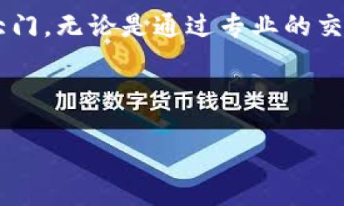 jiqiao如何查询区块链币价钱/jiqiao

区块链, 币价, 查询/guanjianci

引言：在数字货币的海洋中
在这个充满创新与变革的时代，数字货币如同海面上那闪烁的星星，吸引着无数投资者和技术爱好者的目光。每当清晨第一缕阳光透过晨雾，世界各地的交易所就开始了新一轮的交易。区块链技术的崛起带来了全新的货币形式，而币价的波动更是仿佛海浪的起伏，牵动着无数人的心弦。在这样的背景下，如何快速而准确地查询到最新的币价，便成了每一位投资者和爱好者必须掌握的技能。

币价查询的渠道：数字世界的导航者
在探索数字货币行情的过程中，我们可以选择多种“导航者”。首先，众多的数字货币交易所就如同在林间小道上标示方向的小牌子，提供了实时的币价信息。比如，币安（Binance）、Coinbase、火币等，是目前最受欢迎的交易平台之一。每一个平台都有其独特的界面与用户体验，你可以根据自己的需求进行选择。

其次，专门的行情查询网站也是不可或缺的助手。像CoinMarketCap、CoinGecko这样的平台，汇聚了市场上大多数数字货币的实时行情，提供实时的币价、交易量和市值等信息。在这些平台上，用户不仅可以查找特定币种的价格，还可以跟踪其历史趋势，仿佛在细腻的画布中观察色彩的变幻。

移动应用：随时随地的币价追踪
在这个快节奏的社会中，许多人希望能够在手机的屏幕上就获取币价信息。随着科技的进步，各种数字货币行情查询应用程序应运而生。例如，Blockfolio（现更名为FTX）和Delta等应用方便用户快速查看不同币种的价格波动，实时推送价格警报，像一位善解人意的朋友，随时陪伴在你左右。

这些应用不仅单纯提供价格，还可以帮助用户管理投资组合，记录每一次交易的收益与损失，以及提供技术分析和市场趋势预测的工具，成为数字货币投资者的重要伙伴。

社交网络：币圈的实时资讯
在这个信息高度发达的时代，社交媒体也成为了我们获取币价信息的重要渠道。Twitter、Reddit等社交平台上，众多的投资者和分析师分享最新的行情动态与市场预测，形成了一个个活跃的社区。在这些平台中，各种实时信息就像盛开的花朵，散发出迷人的芬芳，时刻刺激着我们的好奇心。

例如，Twitter上的“加密货币推特”（Crypto Twitter）社区，汇聚了行业内的专家和爱好者，简短而高效的信息分享使得用户能够快速把握行业动态。通过关注特定的账号，你可以在第一时间获得最新的币价信息和市场分析。

区块链浏览器：走入区块链的深处
如果想要更加深入了解某种数字货币的市场情况，区块链浏览器无疑是探索区块链深处的“钥匙”。Etherscan、Blockchair等浏览器，提供有关特定币种链上交易的详细信息，可以查看每一笔交易的状态、手续费及发送和接收地址等，仿佛透过透明的窗户，观察着这条链条上每一个细节。

利用这些工具，用户不仅能够获取到币价信息，还可以追踪到交易的流向，为其投资决策提供更为详实的数据支持。

在线社区和论坛：交流与学习的桥梁
在数字货币的世界里，信息的交流尤为重要。许多在线社区和论坛，如Bitcointalk，都是投资者交流交易策略、分享市场分析的平台。用户可以通过提问和讨论，迅速获取他人的见解，同时也能与志同道合的伙伴共同学习。在这样的氛围中，每个人都在为自己的投资之路寻找更明亮的灯塔。

总结：步入数字货币的新时代
在这个价格波动如潮的数字货币时代，能够快速且准确地查询币价无疑是每位投资者的必备技能。通过多元的渠道与工具，我们可以如同掌握了一把金钥匙，打开通往财富与机会的大门。无论是通过专业的交易平台、便捷的移动应用，还是通过社交网络与社区论坛，我们都能在这个万变的市场中找到自己的立足之地。

同时，随着区块链技术的不断发展与创新，未来的币价查询渠道也将更加丰富多样。我们要学会灵活运用这些工具，帮助我们作出明智的投资决策，从而在数字货币的海洋中乘风破浪。

无论你是经验丰富的老手，还是刚入行的新手，记得持续关注市场变化，利用各种资源，以更自信的姿态迎接未来的每一个挑战。