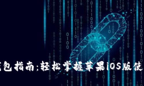 小狐钱包指南：轻松掌握苹果iOS版使用技巧