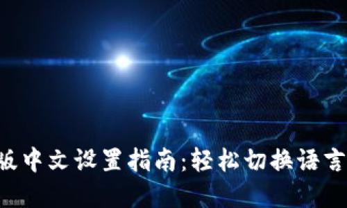 小狐钱包手机版中文设置指南：轻松切换语言，畅享数字金融
