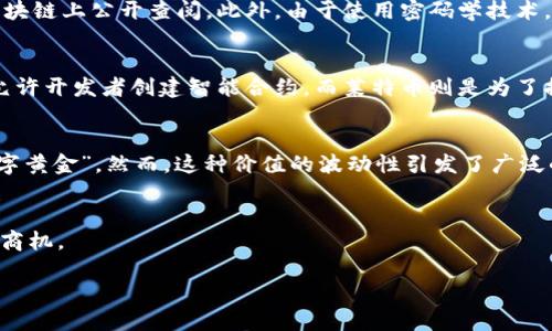 比特币和区块链是密切相关的概念，但它们并不完全相同。比特币是一种数字货币，而区块链是一种分布式账本技术。以下是对它们之间关系的详细解释。

### 比特币与区块链的关系

#### 比特币的起源
比特币的概念最早由一个假名为中本聪（Satoshi Nakamoto）的人在2008年提出，随后在2009年正式问世。比特币的核心理念在于创建一种去中心化的数字货币，使得用户可以在没有中央机构的情况下进行交易。为了支持这种货币系统，中本聪设计了一种名为区块链的技术。

#### 区块链的工作原理
区块链是一种可以记录交易历史的去中心化账本。其基本构成是“区块”，每个区块中包含了一定量的交易信息和一个时间戳。每一个新的区块通过一个算法（即工作量证明）与前一个区块相连接，形成一条链条。这种设计确保了交易的透明性和安全性，任何人都可以查看过往的交易记录，但无法篡改它们。

#### 比特币如何利用区块链技术
比特币的交易记入区块链上。用户通过计算机或手机上的钱包软件，生成比特币交易，并将其广播到网络。矿工们通过计算机解决复杂的数学问题来验证这些交易，并将其添加到区块链中。在这个过程中，他们不仅维护了网络的安全性，还通过获得新生成的比特币作为奖励。用户之间直接交易，无需中介银行，这就是比特币的革命性所在。

#### 区块链的优势
区块链技术为比特币带来了诸多优势。首先，去中心化避免了单点故障，即使某个节点失效，整个网络依然可以正常运转。其次，透明性增强了用户的信任，因为所有交易都可以在区块链上公开查阅。此外，由于使用密码学技术，交易的安全性也得到了保障。

#### 比特币与其他数字货币的关系
除了比特币，区块链技术还支持许多其他加密货币，例如以太坊、莱特币、瑞波币等。这些币种也利用区块链作为其基础，但在功能和目标上各有不同。以太坊不仅支持数字货币，还允许开发者创建智能合约，而莱特币则是为了提高比特币的交易速度。

#### 比特币的市场与未来
自比特币诞生以来，它的市场经历了巨大的波动。早期的比特币几乎无人问津，但随着人们对数字货币的逐步认知和技术的发展，比特币的价值在短时间内飙升，甚至一度成为“数字黄金”。然而，这种价值的波动性引发了广泛的讨论，有人认为比特币是未来的货币，而另一些人则质疑其稳定性。虽然目前比特币在金融市场中的地位仍未确定，但其带来的创新思维已经对传统金融体系产生了深远的影响。

#### 总结
比特币与区块链的关系可以被视为一份和谐的共生，后者为前者的存在提供了基础框架。在数字经济快速发展的今天，理解其背后的机制，将有助于个人和企业更好地把握未来的商机。

以上只是对比特币和区块链关系的初步介绍。如果需要更深入的讨论或其他相关主题，请随时告诉我！