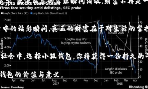 小狐钱包提现网络：轻松获取你的财富自由！

小狐钱包, 现金提现, 便捷支付/guanjianci

引言：钱包背后的故事
在这个数码化的时代，掌握自己的财富已成为每个人的心声。就像晨曦中的第一缕阳光照耀在每位朝九晚五工作者的身上，给他们带来了希望与动力。小狐钱包，便是这片阳光中的一艘船，载着你的财富一路向前，帮助你实现轻松提现的理想。

小狐钱包的起源与发展
小狐钱包的设计灵感源于人们对财务自由的渴望。它如同一位经验丰富的向导，带领用户在复杂的金融世界中，轻松找到属于自己的那条财富之路。自2015年创立以来，小狐钱包不断自身的服务，逐步建立起多元化的提现渠道，让更多用户获取到便利与安心。

为什么选择小狐钱包提现网络?
或许你会问，市面上如此多的支付工具，为什么小狐钱包能够脱颖而出？答案就在于它所提供的便捷与安全。想象一下，在一个金秋的午后，你坐在阳光洒落的阳台，随手拿起手机，只需轻轻划动几下，便能将账户里的资金轻松转出，心中那种轻松愉悦不言而喻。

操作简单的提现流程
小狐钱包的提现流程打破了传统金融交易的束缚，真正做到了用户友好。第一步，打开小狐钱包，清晰的界面如同一片宁静的湖面，映出你的账户余额。第二步，选择提现功能，输入你想要提现的金额。第三步，选择提现方式，无论是绑定的银行卡，还是通过其他支付方式，几秒钟时间便能完成。最后，确认交易，等待财富顺利到达。整个过程快速而高效，正如在璀璨星空下航行的小船，稳稳前行。

提现的安全保障
安全是金钱交易中不可忽视的一环。小狐钱包在资金流动中，采用了国际标准的加密技术，确保用户的每一笔资金都如同藏在厚实的宝箱中，安全无虑。而且，小狐钱包的后台团队如同一支精锐的守卫，时刻监控账户的动态，敏锐捕捉可能的异常情况，让你的财富得到全面保障。

实时的客户服务
如果在使用过程中遇到任何问题，小狐钱包提供实时在线客服，仿佛在身边有一位细心的好友，随时倾听你的需求，解决你的困惑。无论是提现问题，还是使用技巧，只需轻轻一按，便能获得专业的解答，让每个用户都能够在这片财富海洋中畅游无阻。

用户评价：真实的声音
在众多用户中，小狐钱包赢得了良好的口碑。许多用户在社交平台上分享了使用体验，像一首动人的乐曲，在互联网上回荡。他们称赞小狐钱包的提现速度极快，有的人甚至表示“就像清晨的露珠瞬间消散，财富不再是一种奢望。”相信每个产生共鸣的故事，都在鼓励更多人走出自己的财富之路。

总结：放飞你的财富梦想
小狐钱包不仅仅是一款支付工具，它更是你追求财富自由的得力助手。从简单直观的操作到坚实可靠的安全保障，每一个环节都细致入微，犹如一条温暖的河流，流淌过生活中的精彩瞬间。真正的财富在于对生活的掌控，而小狐钱包的提现网络，正是通往这条河流的桥梁。让我们一起携手，在这条财富之路上越走越远，迎接更加美好的明天！

后记：财富的每一步都是坚持
财富的积累，往往需要时间与耐心去浇灌。小狐钱包为你提供的，不仅是提现的便利，更是一种精神上的支持与鼓励。就像冬日暖阳照耀心田，温暖而坚定。在这个变化迅速的社会中，选择小狐钱包，你将获得一份持久的平静与自信，让每一步都走得更加稳健、踏实。

这是一个关于小狐钱包提现网络的全面探讨，通过具体的情境和丰富的情感描绘，使内容形象生动，便于读者产生共鸣并激发行动。希望这篇文章能帮助你更好地理解小狐钱包的价值与意义。