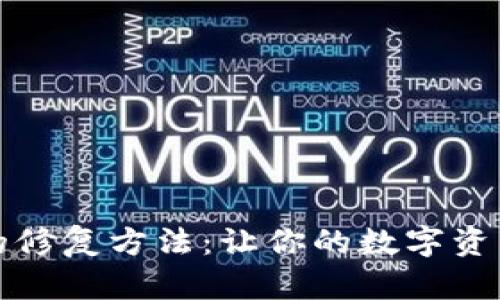 小狐钱包的修复方法：让你的数字资产重焕生机