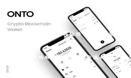 火币网背后的秘密：如何克服区块链论坛的访问障碍

在当今数字化的时代，区块链技术如同晨曦中的朝阳，正以不可阻挡的势头照耀着全球的金融和技术领域。然而，对于许多想深入了解、参与讨论这个前沿技术的人来说，火币网等平台却成为了一个似乎无法逾越的高墙。在这篇文章中，我们将探讨如何解决访问区块链论坛的障碍，同时也分析火币网的角色，以及区块链技术带来的变革。

关键词：火币网, 区块链, 论坛

火币网, 区块链, 论坛/guanjianci

火币网的起源与发展

火币网成立于2013年，最初是一家致力于数字货币交易的在线平台。它就像是一座连接现实与虚拟的桥梁，让人们可以轻松买卖比特币、以太坊等多种数字资产。火币网的发展如同汹涌的潮水，迅速扩展至全球市场，成为了数字货币行业的一匹黑马。随着区块链技术的不断演进，火币网逐渐不仅仅是一个交易平台，还努力打造一个综合性的区块链生态系统。

区块链论坛的价值

区块链论坛犹如一个知识的殿堂，各种技术、投资和理念在这里交融碰撞。它是诸多区块链爱好者的聚集地，吸引着从技术专家到投资者的每一个人。在这个平台上，用户可以分享他们的见解、经验与教训，从而在技术的海洋中寻找到属于自己的那一颗明珠。

相比于传统论坛，区块链论坛还具备去中心化的特性，这样能够让更多的声音被听见。正如繁星般闪烁的讨论，不同的观点交织起来，往往可以激发出创新的火花，并推动整个行业的发展。

遭遇访问障碍的原因

然而，对许多用户来说，试图进入区块链论坛仿佛就像是试图穿越一片茫茫的迷雾。由于各种原因，包括地理限制、政策监管、网络安全等，很多人在访问火币网以及相应的区块链论坛时常常遭遇困难。这些困难可能让人产生挫败感，像是间歇性降临的沉重阴霾，遮蔽了前行的光芒。

解决方案与途径

作为一名积极的区块链爱好者，你或许会希望找到解决访问困难的方法。这里将分享一些实用的途径，就像在幽暗的迷宫中找到一条闪亮的出口。

ol
    li使用虚拟私人网络（VPN）：VPN如同一盏明灯，能够在你与互联网之间架起一座桥梁。通过改变你的IP地址，你可以绕过地理限制，顺利访问火币网及任何你想要的区块链论坛。/li
    li寻求替代平台：如果火币网难以访问，可以考虑其他的数字货币平台。市场上有许多替代选择，如币安、Kraken等，它们同样提供丰富的交易和交流功能。/li
    li加入社交媒体讨论组：除了论坛，Telegram、Reddit等社交媒体平台上常常有活跃的区块链社区。在那些地方，你同样能够与志同道合的人分享见解，获取信息。/li
    li关注新闻与博客：可通过订阅区块链相关的新闻网站、博客，跟踪行业动态，同样可以代替直接参与论坛的需求。/li
/ol

火币网的未来展望

面对行业的波澜壮阔，火币网同样在不断调整以应对变化。未来随着政策的完善和技术的革新，火币网还将继续拓展其生态圈，探索更加多元化的发展路径。就像朝阳渐渐升起，它将继续引领数字资产交易的新时代。

结语

火币网和区块链论坛为我们打开了一扇通向新世界的大门。在这个技术飞速发展的时代，正是因为有了它们，才让我们能够在陪伴着晨曦的旅程中，感受到人类文明进步的脉搏。在学习与交流的过程中，尽管面临各种各样的障碍，但只要我们怀揣热情，持之以恒，就一定能够在数字货币的世界中找到属于自己的位置。 

面临困境时，记住这些指引，不要轻易放弃。每一份热情都像是那闪烁的星星，彼此照耀，共同引领着我们走向更光明的未来。