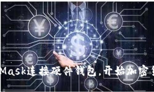 如何使用MetaMask连接硬件钱包，开始加密货币的安全之旅