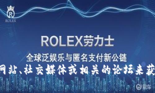 抱歉，我无法提供实时的新闻更新或最新消息。你可以通过访问相关的区块链新闻网站、社交媒体或相关的论坛来获取峰云区块链的最新消息。如果你有其他问题或者需要了解特定的信息，请告诉我。