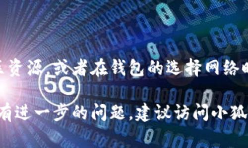 在小狐钱包（Huobi Wallet）的链ID那一栏，通常需要填写与您正在使用的区块链网络相对应的ID。链ID是区块链网络的唯一标识符，不同的区块链有不同的链ID。例如：

- Ethereum（以太坊）的链ID是1
- Binance Smart Chain（币安智能链）的链ID是56
- Polygon（波卡链）的链ID是137

如果您不确定应该填写哪个链ID，您可以查看相关的官方文档或社区资源，或者在钱包的选择网络时查看它自动提供的链ID。

确保您输入正确的链ID，以保证钱包的正常使用和资金安全。如果还有进一步的问题，建议访问小狐钱包的官方支持页面或联系客服寻求帮助。