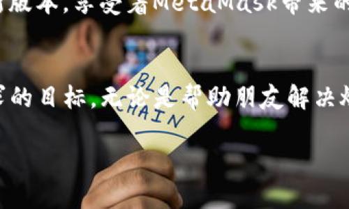    使用MetaMask轻松发送USDT：一步一步助您成功转账  /   
 guanjianci  MetaMask, USDT, 加密货币转账  /guanjianci 

引言：拥抱加密世界的便利
在璀璨的数字货币宇宙中，USDT（泰达币）凭借着其价格稳定性，成为了许多加密交易者和投资者的重要资产。而MetaMask作为一个方便的加密钱包，不仅支持以太坊和ERC20代币的存储和管理，还能为用户提供无缝的转账体验。想象一下，您在清晨的阳光下，打开携带着您虚拟财富的MetaMask，轻松地将USDT发送给朋友，让您的财务交易瞬息万变。

准备工作：确保您的MetaMask钱包准备就绪
在您执行USDT转账之前，确保您的MetaMask钱包已经安装并设置完毕。这其中包括了创建或导入钱包，设置安全密码，以及连接至适当的网络。例如，您可能会选择主网或测试网。在您的钱包中，确认您的USDT余额充足，以覆盖您即将进行的交易以及相应的交易手续费。

步骤一：登录MetaMask钱包
首先，打开您的浏览器或移动应用程序，找到并点击MetaMask的扩展程序或应用图标。输入您的密码，轻松进入您的数字资产世界。界面上，您将看到钱包中的资产清单，在这里，USDT应该已经列出，等待着您的指令。

步骤二：选择USDT并开始转账
在您的资产列表中，找到USDT，并点击它。此时，您将看到USDT的详细信息，包括当前余额和交易记录。在这个界面上，您会发现一个“发送”按钮，像一个闪亮的灯塔，引导您进行下一步操作。

步骤三：输入接收者地址
点击“发送”按钮后，一个新页面将会弹出。现在，您需要填写接收者的地址。此时可以想象，您就像一位航海家，在茫茫大海中寻找您的同伴。确保您输入的地址没有错误，将一串复杂的字符准确地放入系统中，确保您的USDT能够顺利抵达对方的港口。

步骤四：输入金额并确认
接下来，您需要输入想要发送的USDT数量。在耳边仿佛传来悠扬的音符，每一个数字的输入都代表着您对未来的投注。然后，系统会显示当前的交易费用，通常以以太坊（ETH）计算。仔细检查所有信息，确认无误后，您将迈出关键一步。

步骤五：签名与发送
在确定了所有的细节后，MetaMask会要求您对交易进行签名，这就像是在一份合同上打上您的名字，正式确认这笔交易。点击“确认”后，您将感受到一阵愉悦的期待，资金正在向接收者飞驰而去。此时，您可以看到交易的进度，像一条航船正在向目的地前行。

步骤六：查看交易状态
交易完成后，您可以通过区块链浏览器查找交易记录。这是一种神奇的体验，仿佛站在一个高山之巅，俯瞰整片交易海洋，见证着您一笔交易的确切路径。确保记录如您所愿，不仅可以帮助您跟踪资产流动，也能在需要时提供交易凭证。

小贴士：确保安全，保护您的资产
在这个数字化浪潮中，安全性是每一位用户最关注的主题。请确保您的私钥和助记词的安全，切勿随意分享给他人。此外，定期更新您的软件，确保您始终处于最新版本，享受着MetaMask带来的所有便利与安全。

结论：自在掌控，加密货币转账的便捷之路
通过以上步骤，您已经成功地使用MetaMask发送了USDT，成为了这场加密旅程的一部分。在这个数字化的时代，能掌控自己的资产，灵活转账，是每个人都应追求的目标。无论是帮助朋友解决燃眉之急，还是在国际交易中自由穿梭，MetaMask与USDT的组合，为您提供了一个安全、高效的解决方案，助您在这个充满可能性的新世界中迈出坚定的步伐。

愿您在未来的数字货币旅程中乘风破浪，恣意畅游！